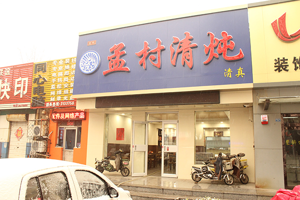 孟村清燉餐廳